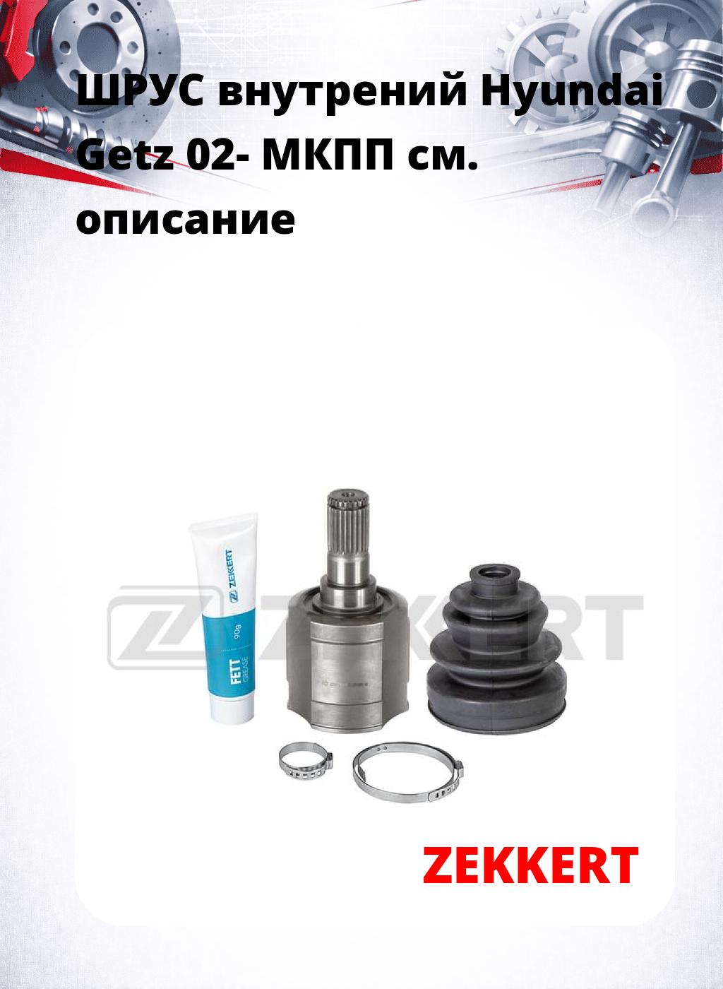 ШРУС внутрений Hyundai Getz 02-  МКПП