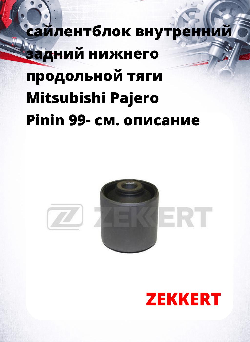сайлентблок внутренний задний нижнего   продольной тяги Mitsubishi Pajero Pinin 99-