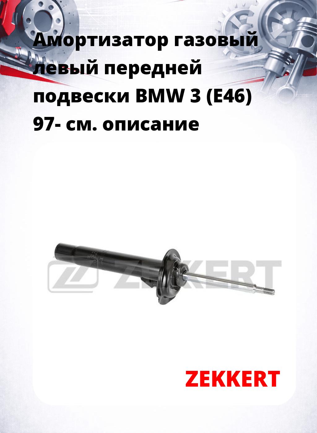 Амортизатор газовый левый передней подвески BMW 3 (E46) 97-
