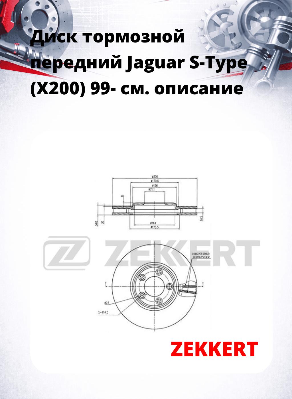 Диск тормозной передний Jaguar S-Type (X200) 99-