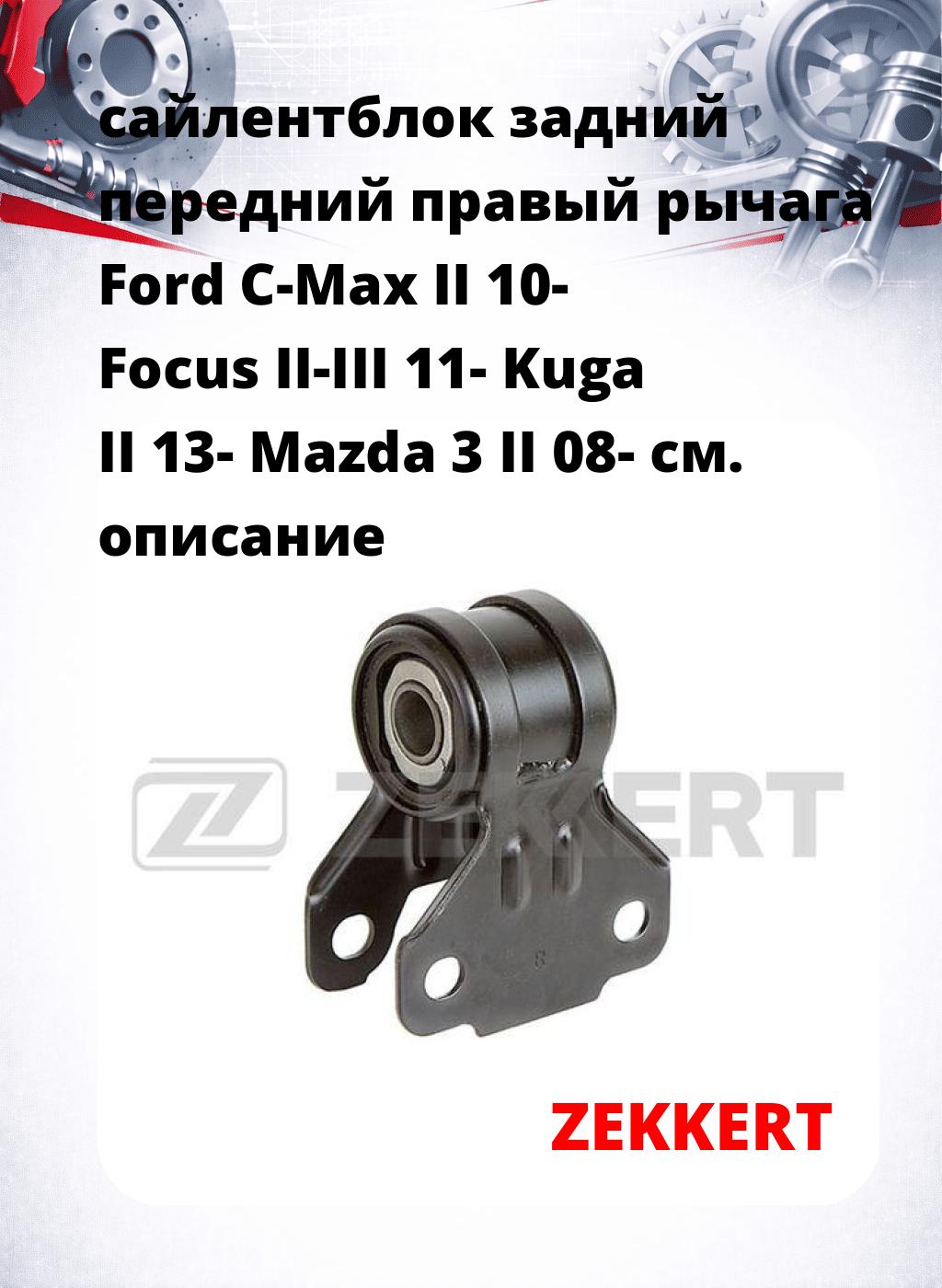 сайлентблок задний передний правый рычага Ford C-Max II 10- Focus II-III 11- Kuga II 13- Mazda 3 II 08-