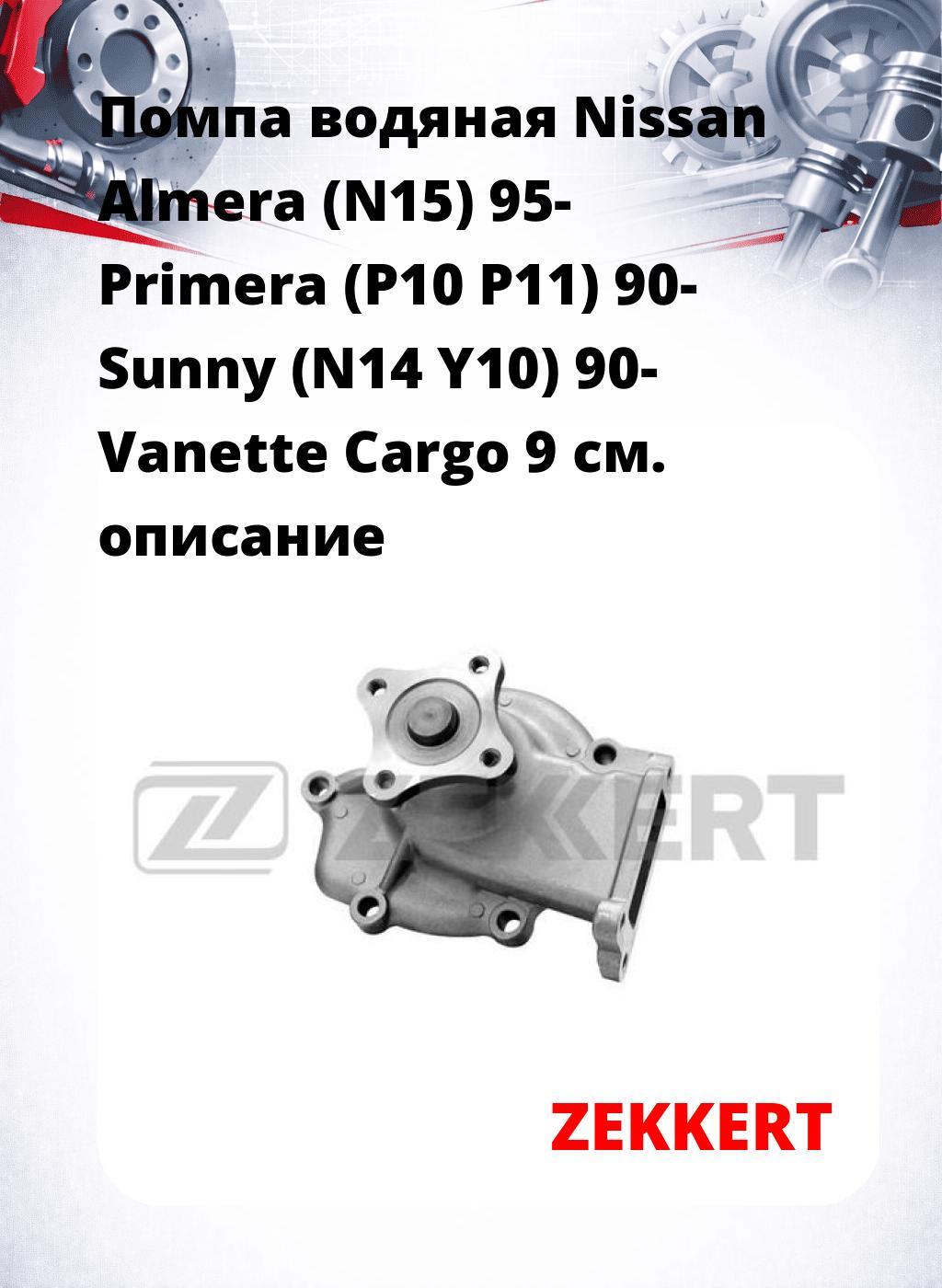 Помпа водяная Nissan Almera (N15) 95-  Primera (P10  P11) 90-  Sunny (N14  Y10) 90-  Vanette Cargo 9