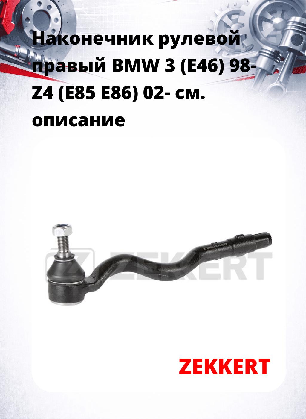 Наконечник рулевой  правый  BMW 3 (E46) 98- Z4 (E85 E86) 02-