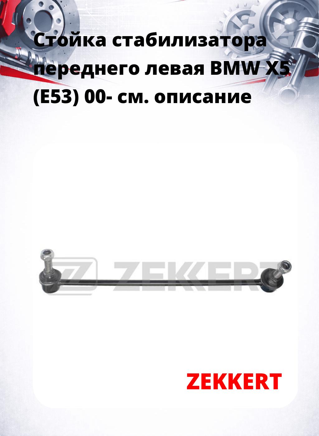 Стойка стабилизатора переднего левая  BMW X5 (E53) 00-