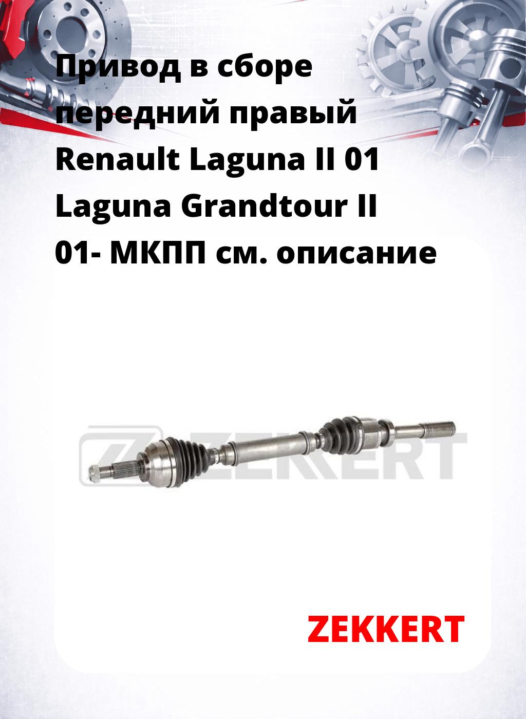 Привод в сборе передний правый Renault Laguna II 01  Laguna Grandtour II 01-  МКПП