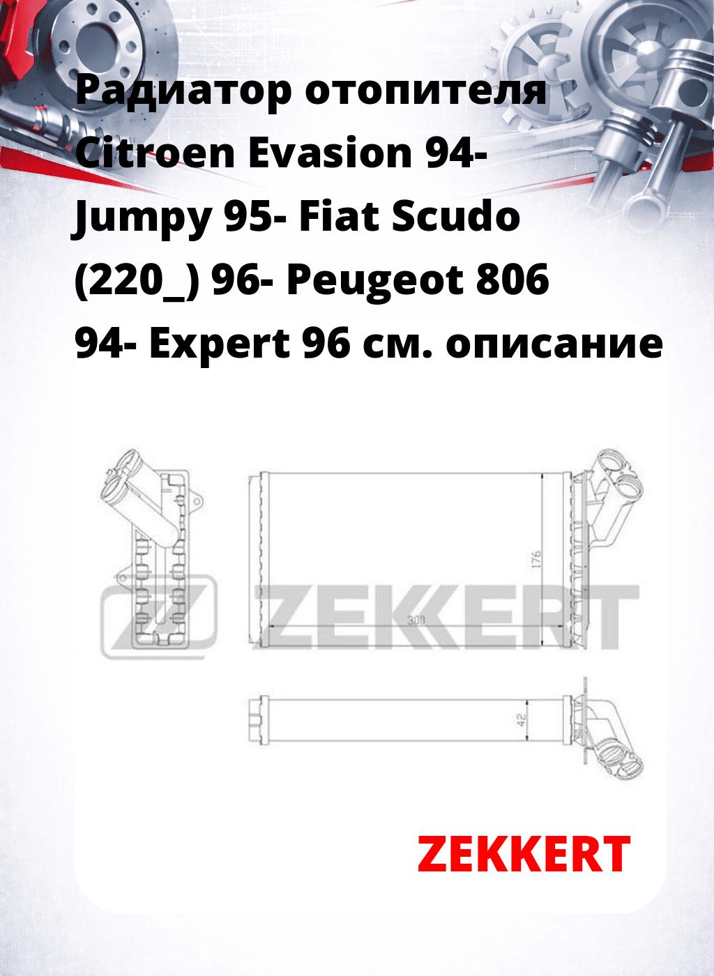 Радиатор отопителя Citroen Evasion 94- Jumpy 95- Fiat Scudo (220_) 96- Peugeot 806 94- Expert 96