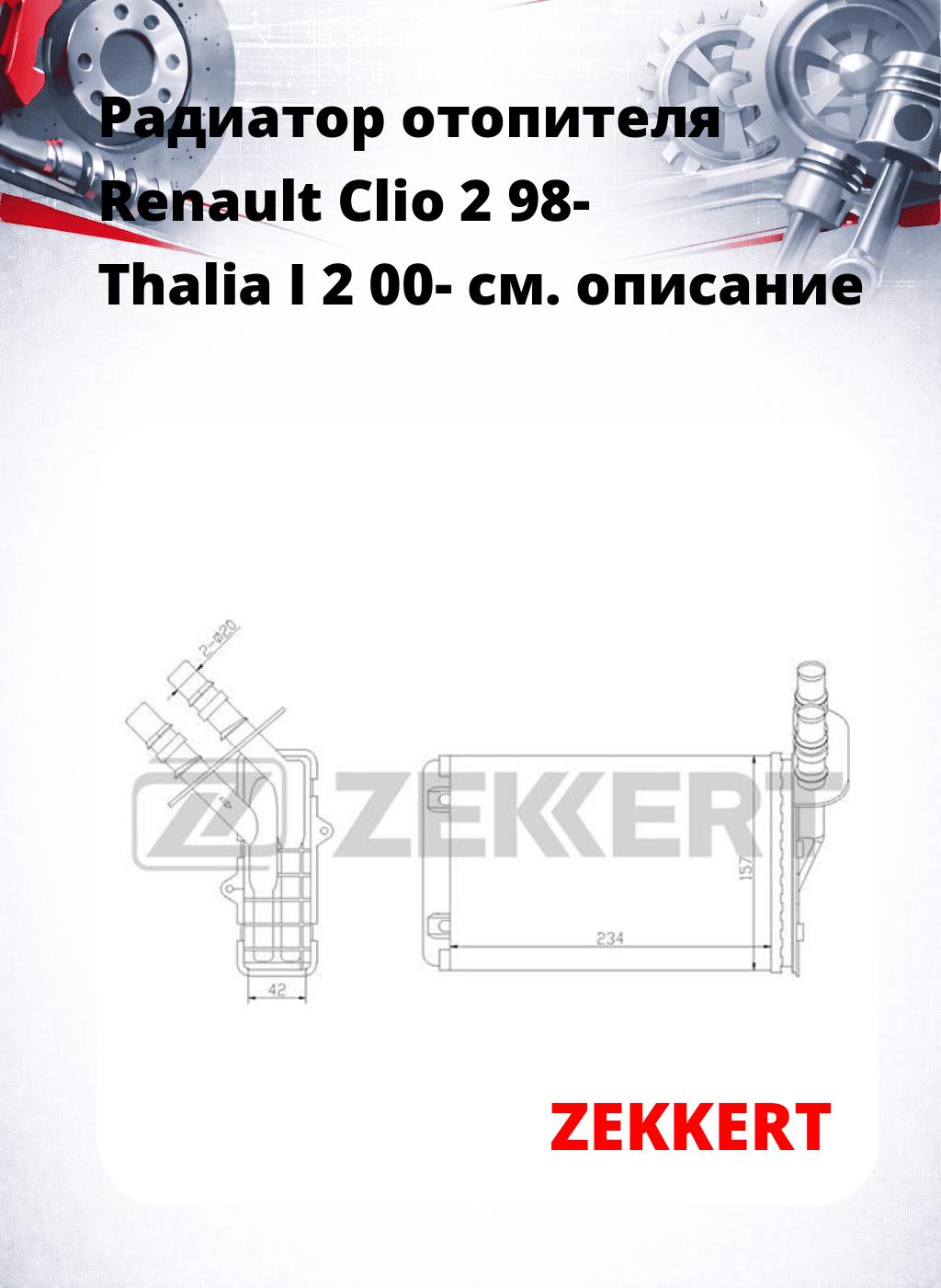 Радиатор отопителя Renault Clio 2 98- Thalia I 2 00-