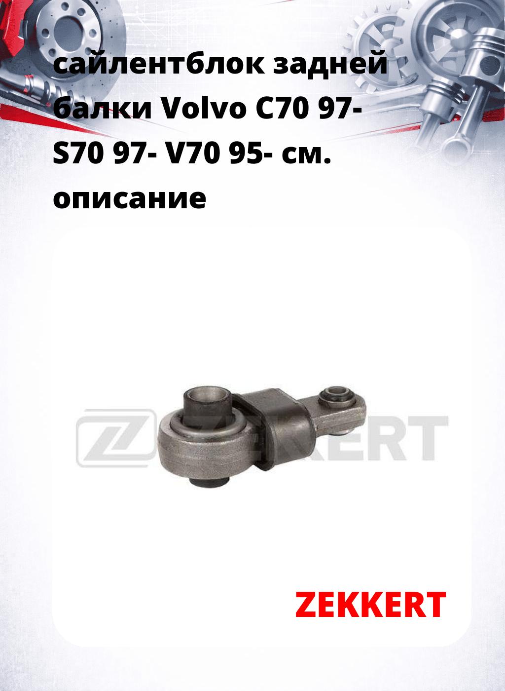 сайлентблок задней балки Volvo C70 97- S70 97- V70 95-
