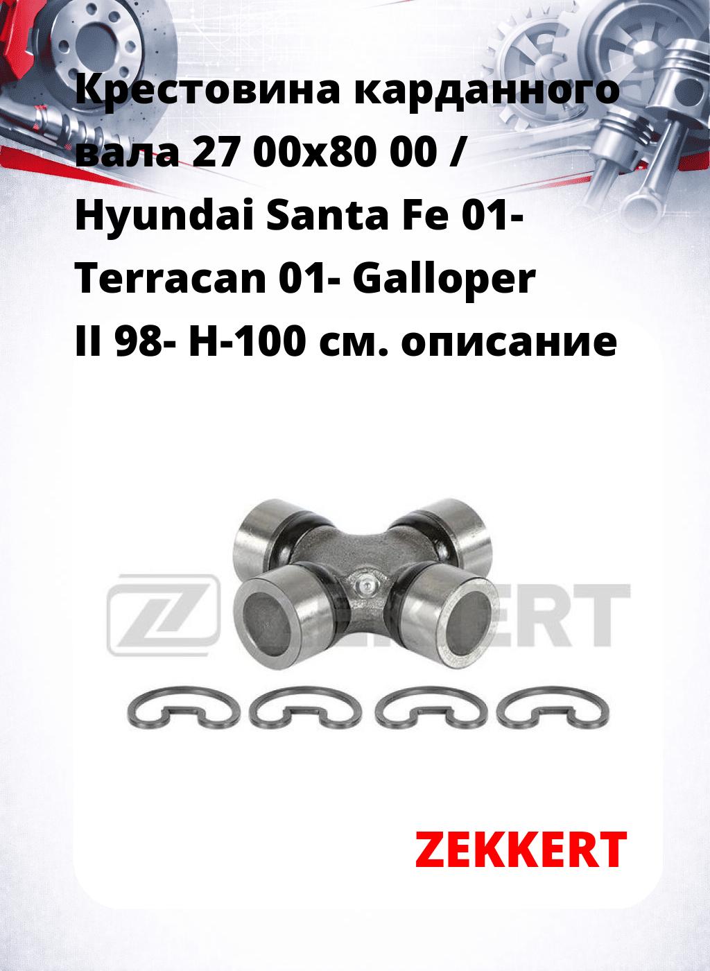 Крестовина карданного вала 27 00x80 00 / Hyundai Santa Fe 01- Terracan 01- Galloper II 98- H-100