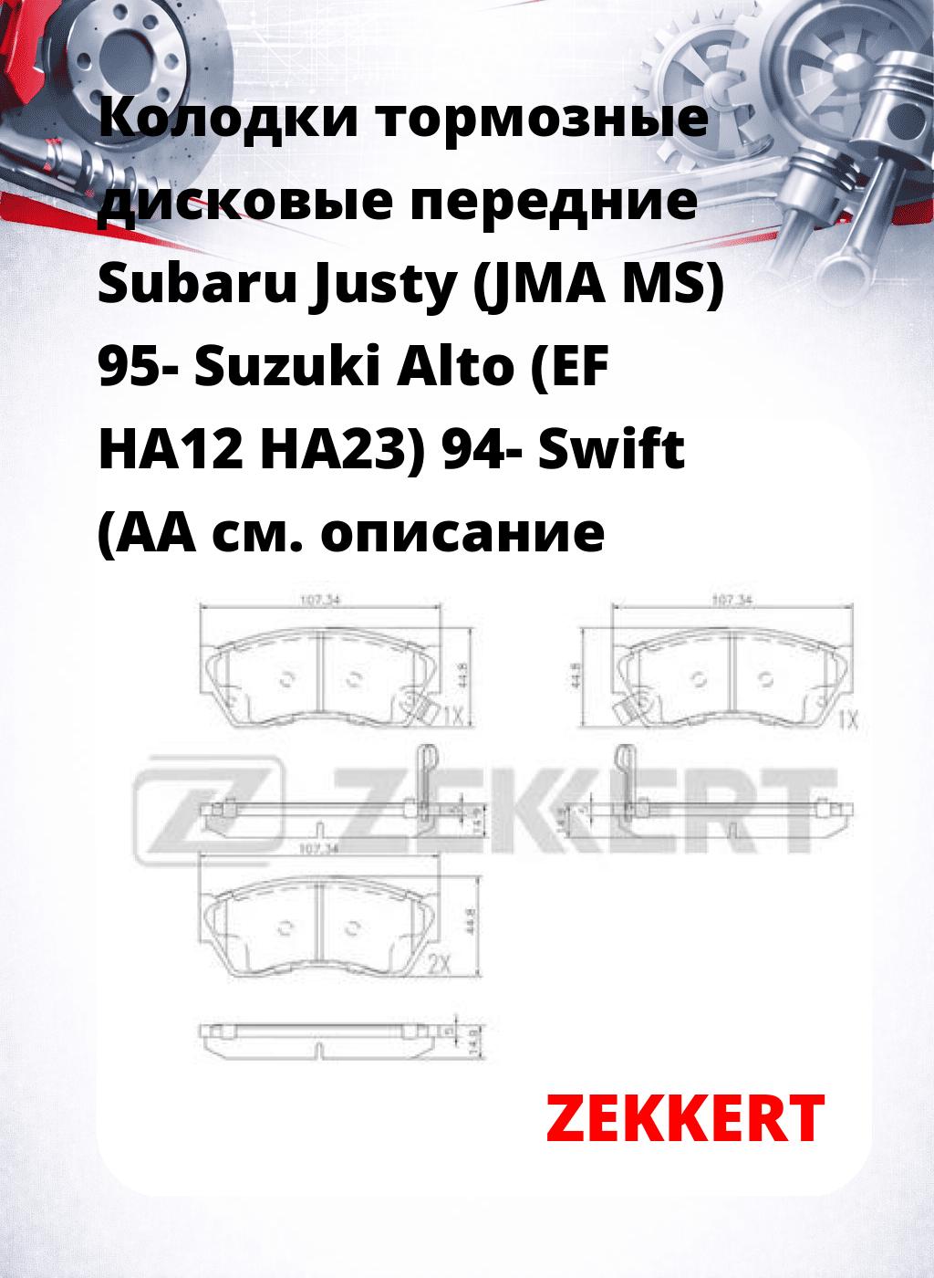 Колодки тормозные дисковые передние Subaru Justy (JMA MS) 95- Suzuki Alto (EF HA12 HA23) 94- Swift (AA