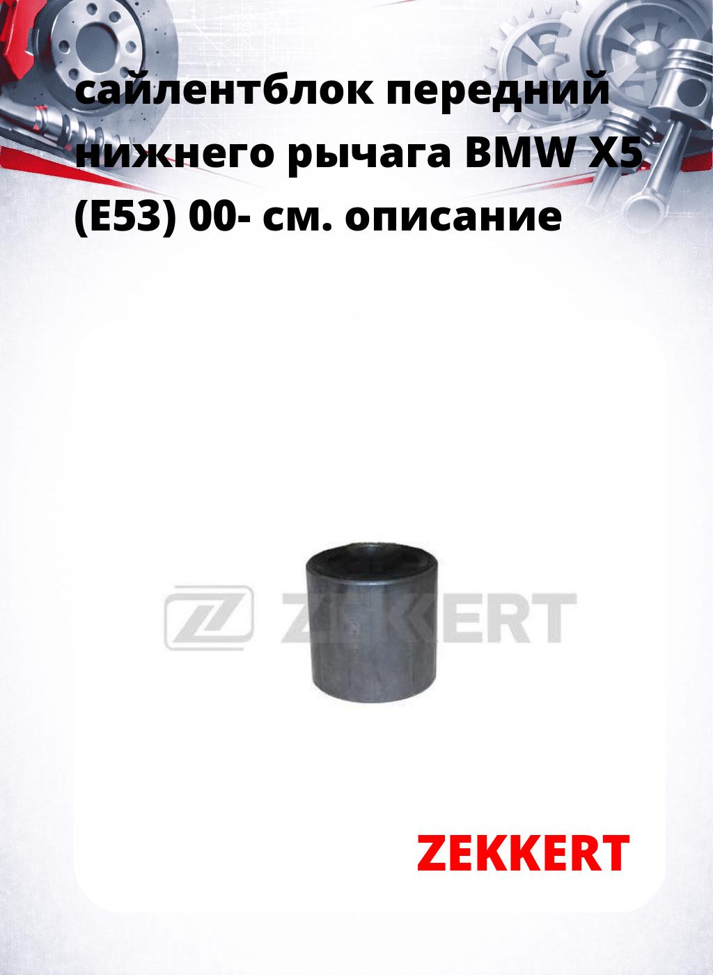 сайлентблок передний нижнего   рычага BMW X5 (E53) 00-