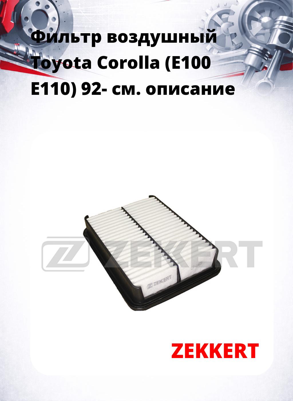 Фильтр воздушный  Toyota Corolla (E100 E110) 92-