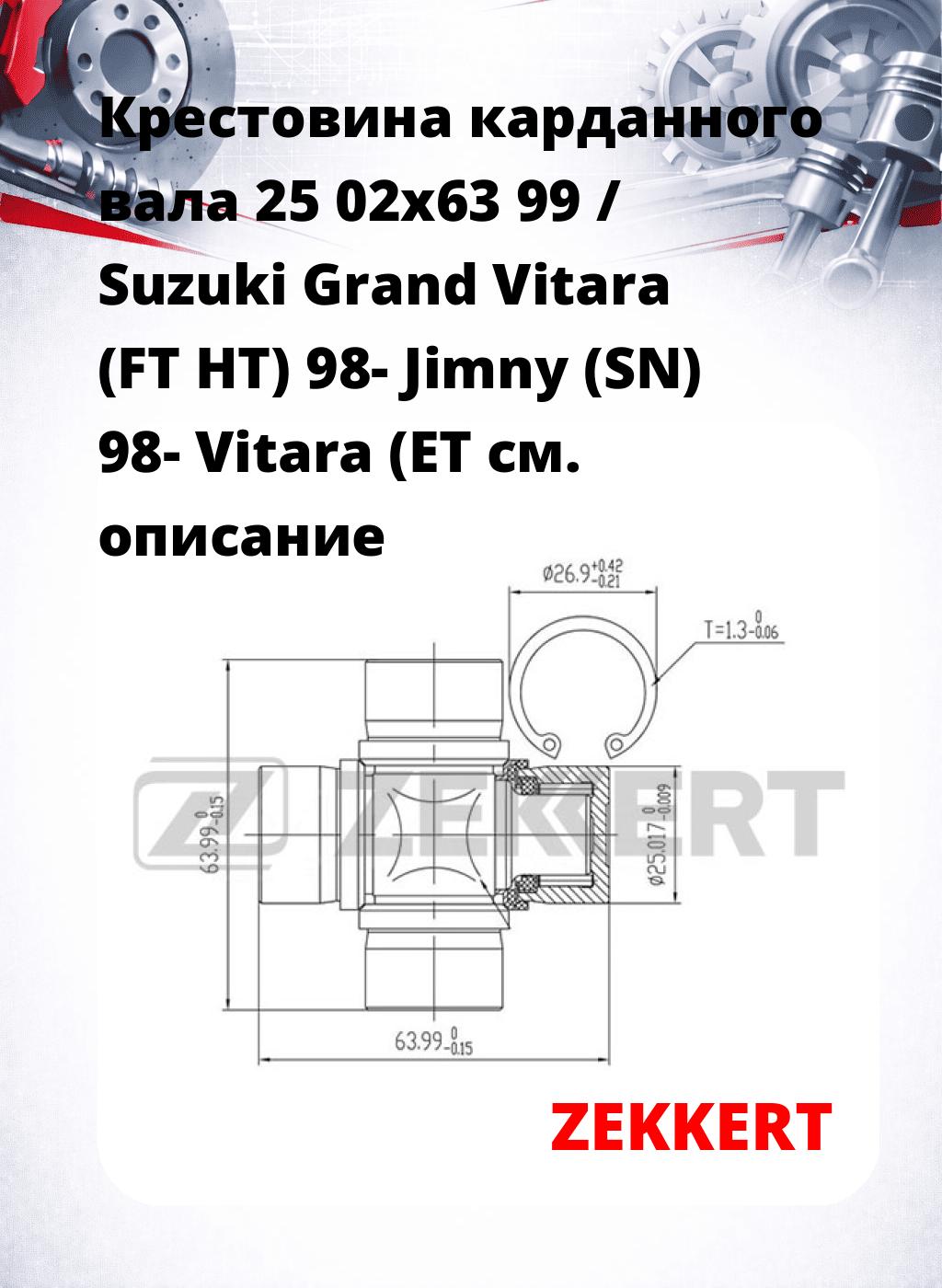 Крестовина карданного вала 25 02x63 99 / Suzuki Grand Vitara (FT HT) 98- Jimny (SN) 98- Vitara (ET