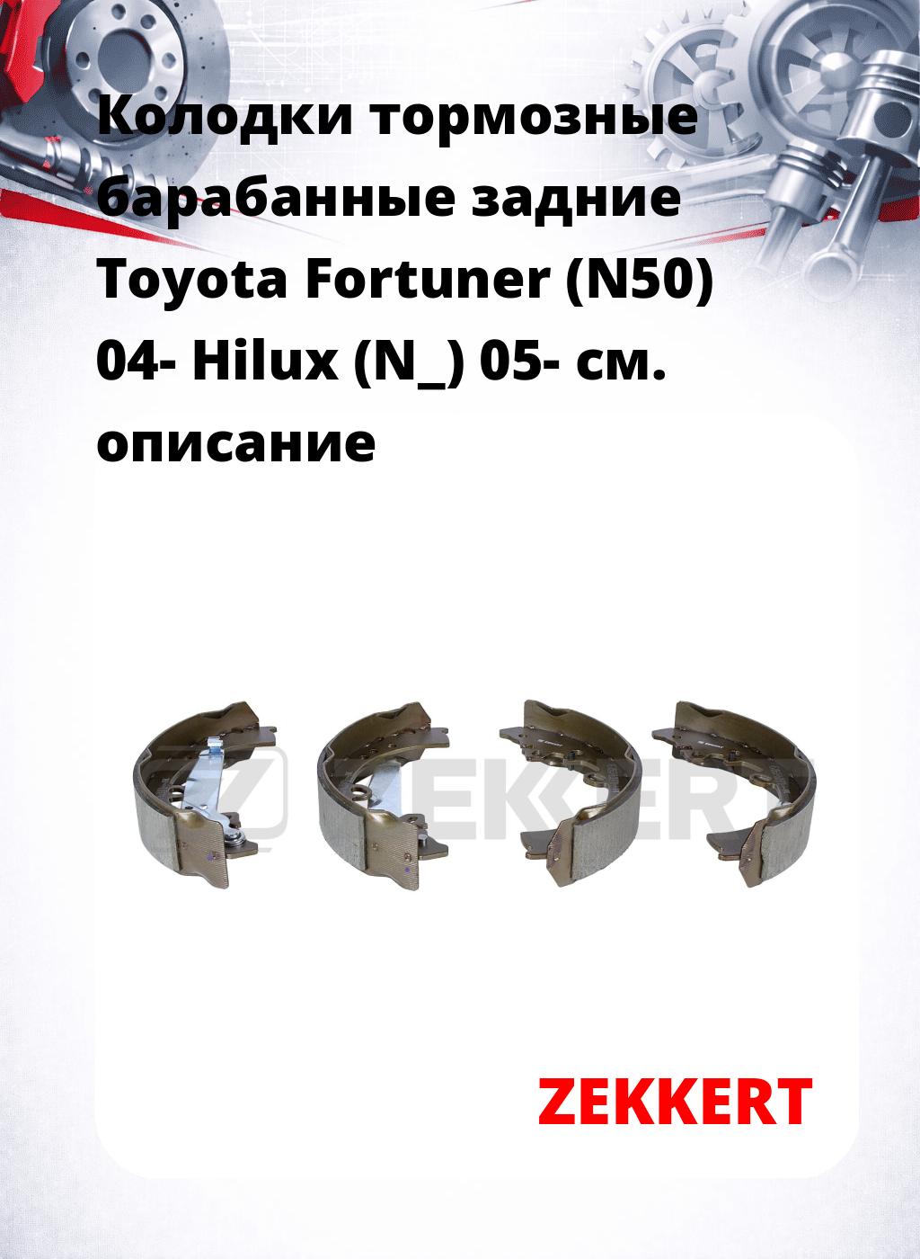 Колодки тормозные барабанные задние Toyota Fortuner (N50) 04-  Hilux (N_) 05-