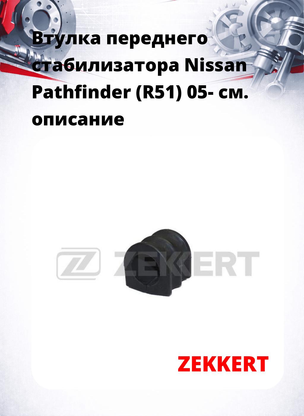 Втулка переднего стабилизатора Nissan Pathfinder (R51) 05-