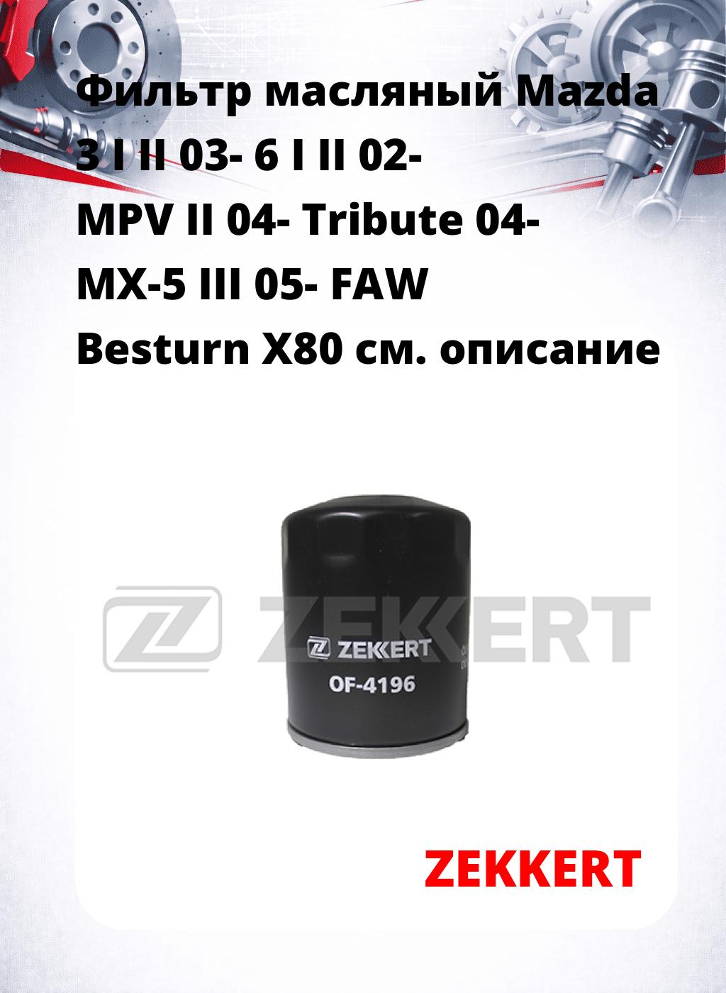 Фильтр масляный Mazda 3 I II 03- 6 I II 02- MPV II 04- Tribute 04- MX-5 III 05- FAW Besturn X80