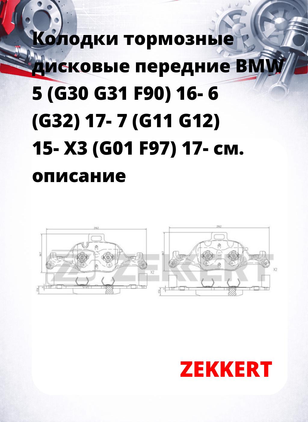 Колодки тормозные дисковые передние BMW 5 (G30 G31 F90) 16- 6 (G32) 17- 7 (G11 G12) 15- X3 (G01 F97) 17-