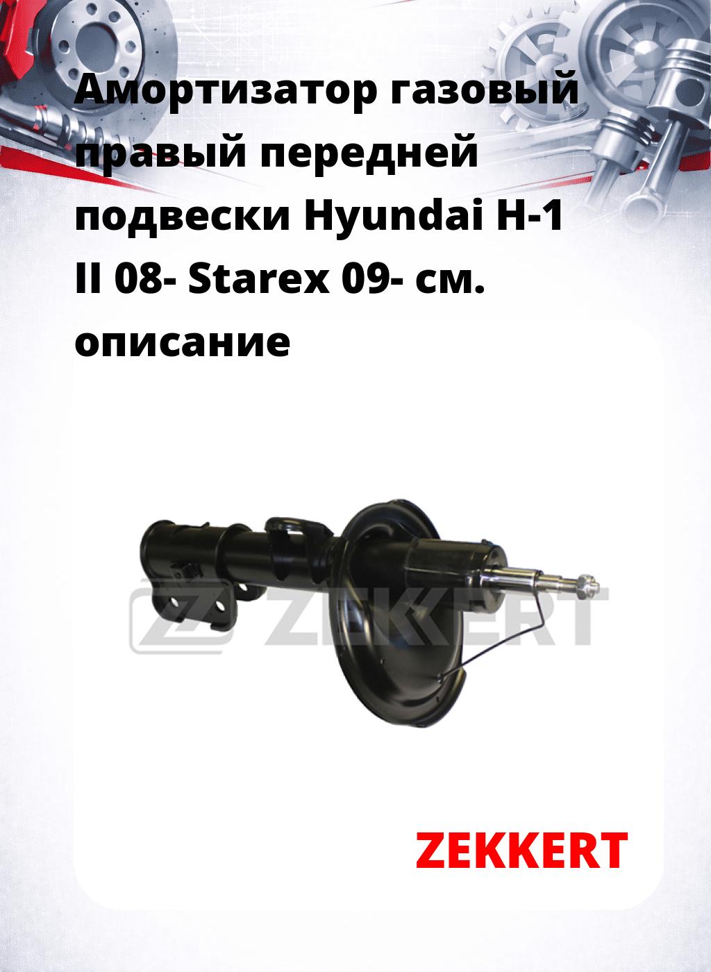 Амортизатор газовый правый передней подвески Hyundai H-1 II 08-  Starex 09-