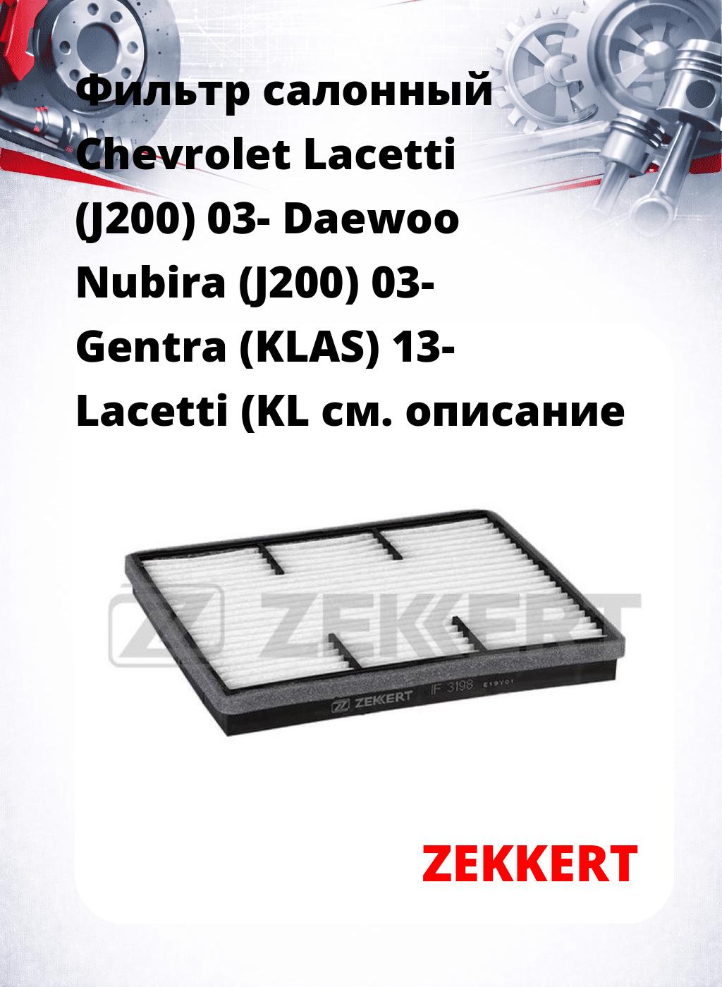 Фильтр салонный  Chevrolet Lacetti (J200) 03- Daewoo Nubira (J200) 03- Gentra (KLAS) 13- Lacetti (KL