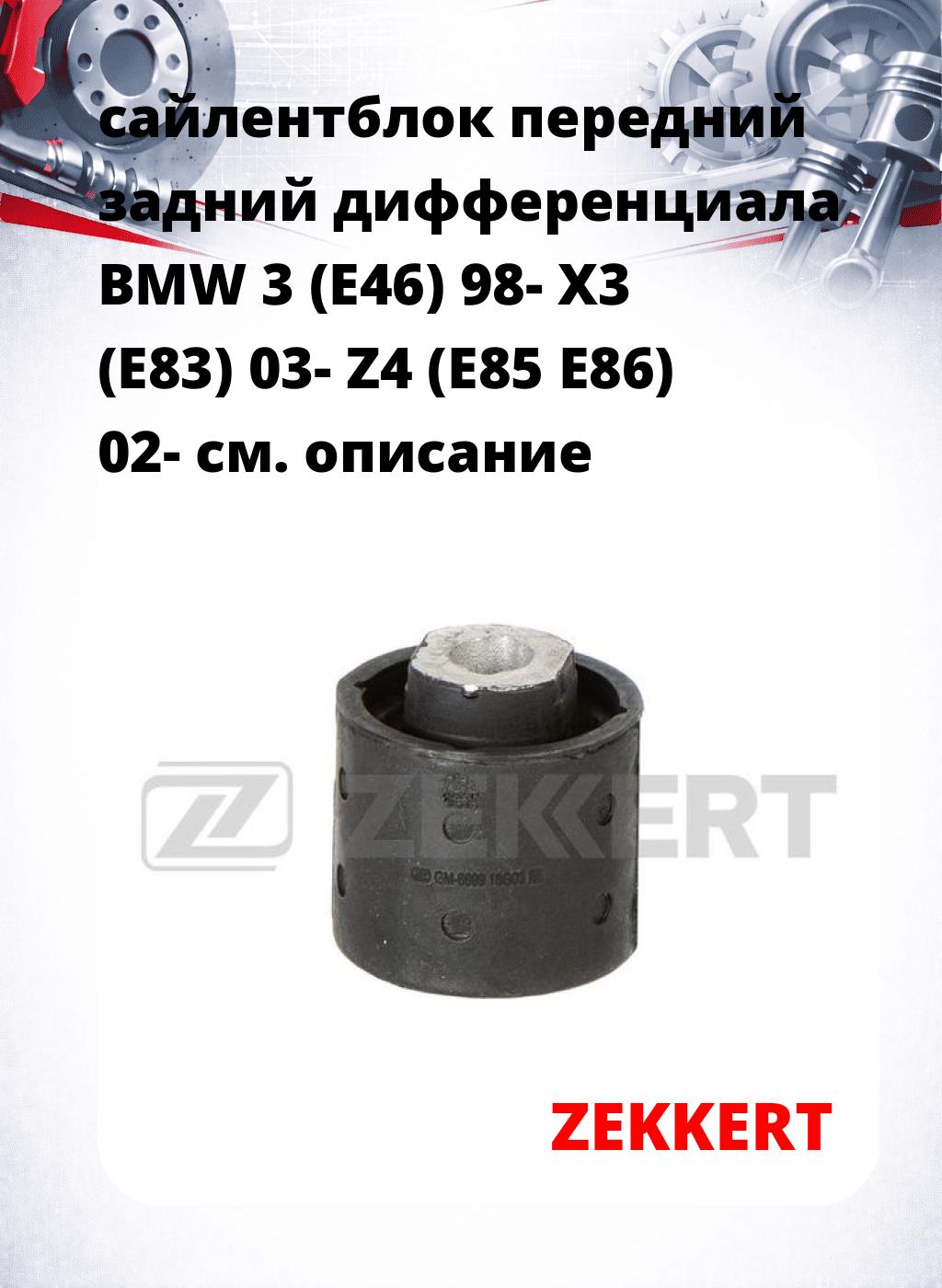 сайлентблок передний задний дифференциала BMW 3 (E46) 98- X3 (E83) 03- Z4 (E85 E86) 02-