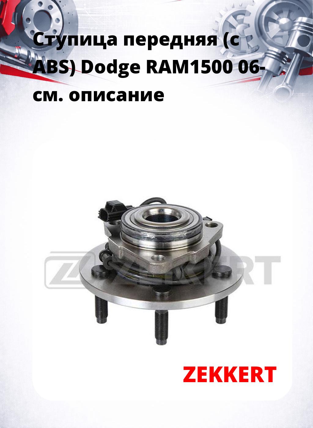 Ступица передняя (с ABS) Dodge RAM1500 06-