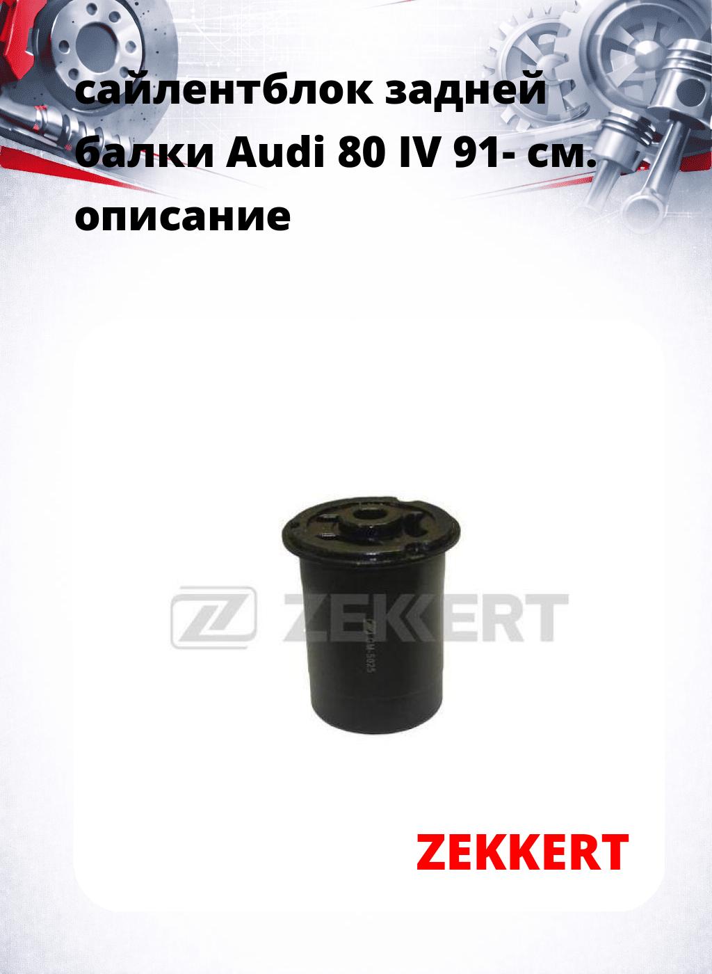 сайлентблок задней балки Audi 80 IV 91-
