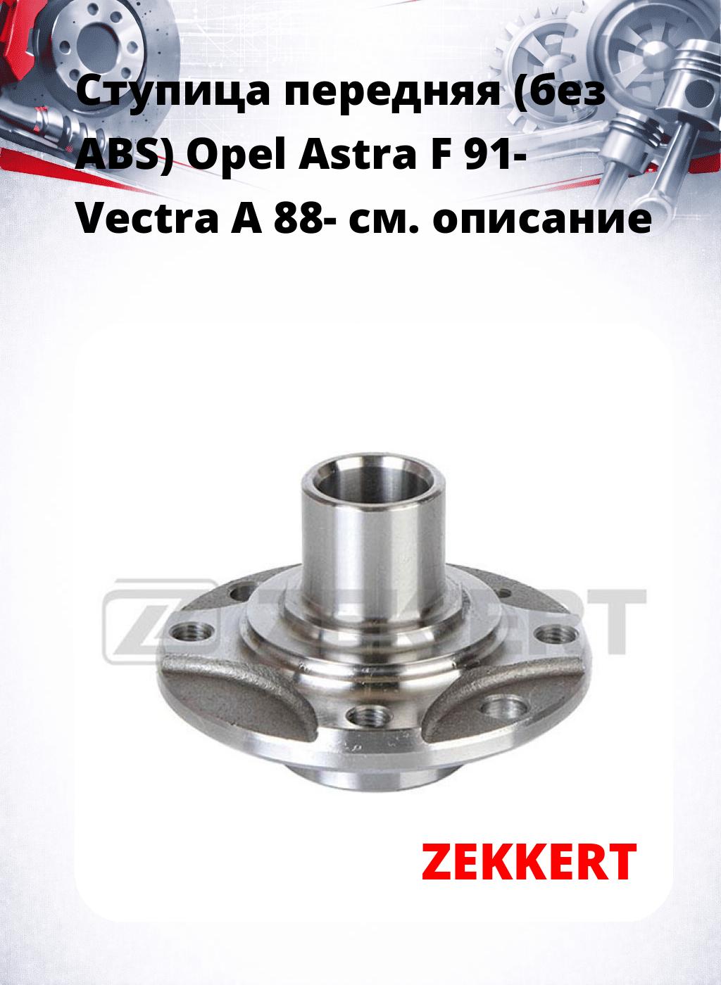 Ступица передняя (без ABS) Opel Astra F 91-  Vectra A 88-