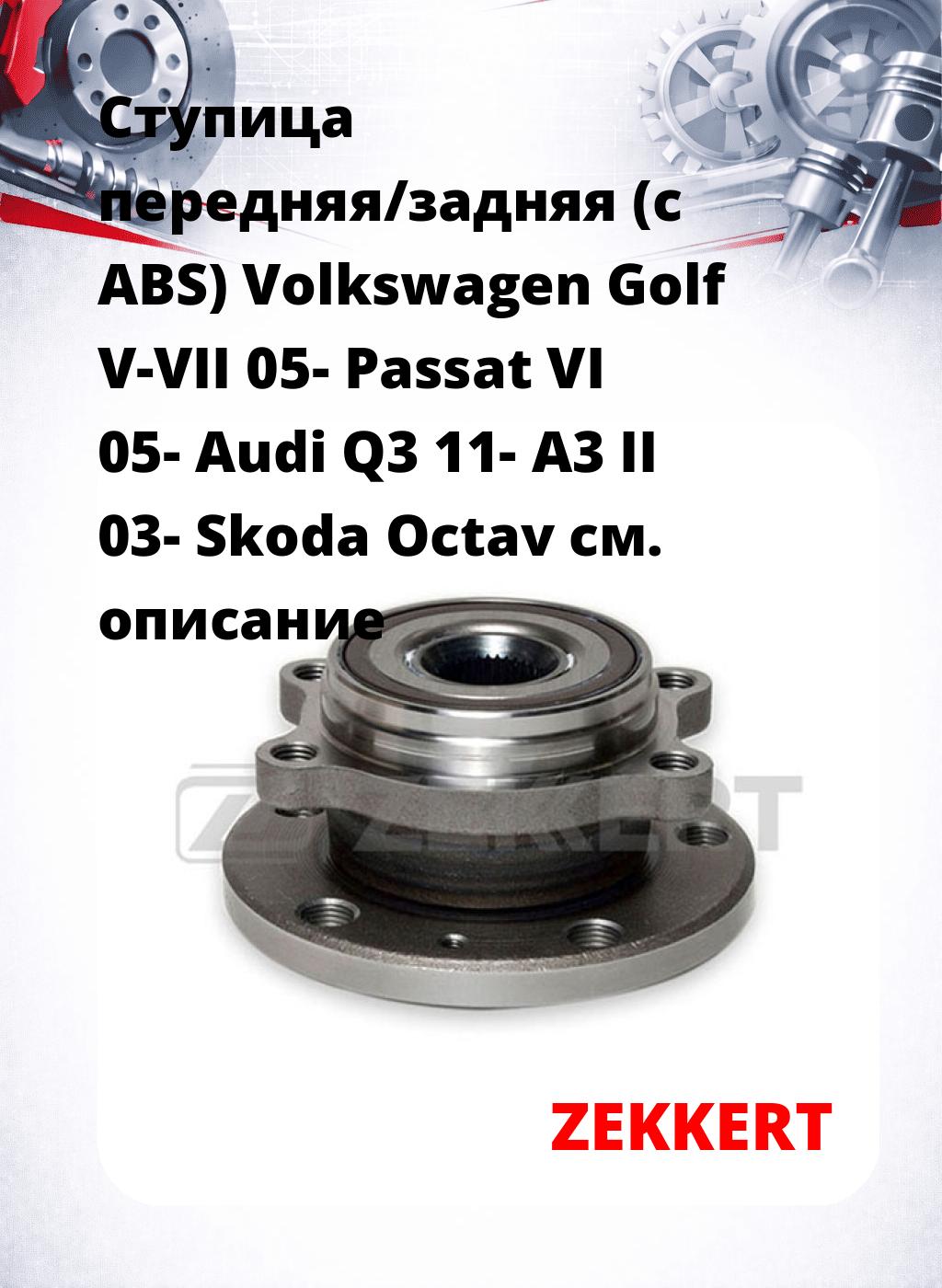 Ступица передняя/задняя (с ABS) Volkswagen Golf V-VII 05-  Passat VI 05-  Audi Q3 11-  A3 II 03-  Skoda Octav