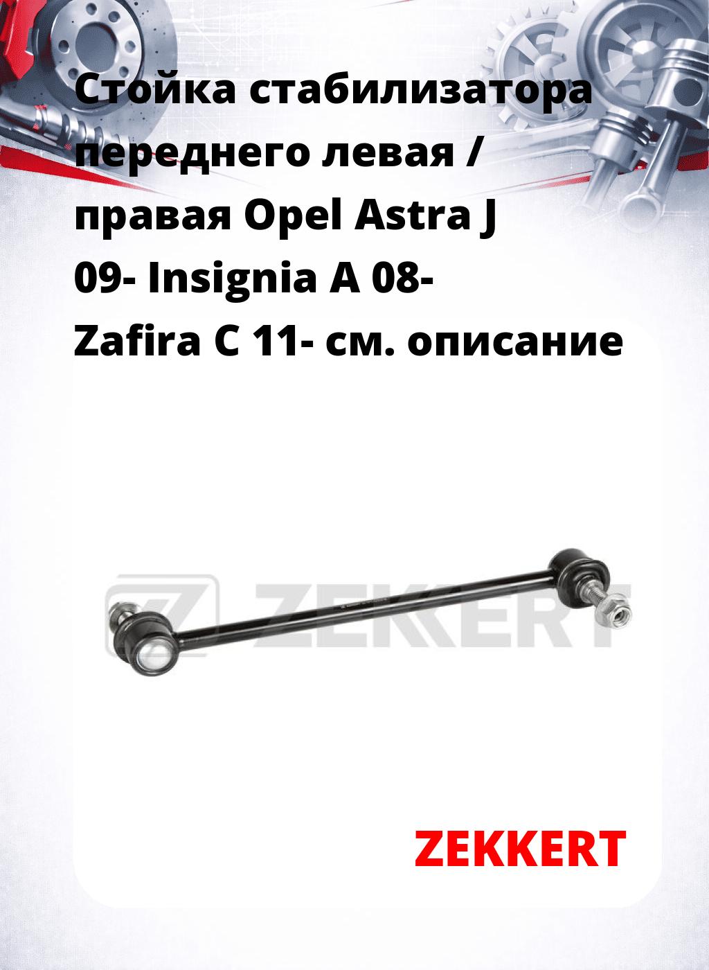 Стойка стабилизатора переднего левая / правая   Opel Astra J 09-  Insignia A 08-  Zafira C 11-