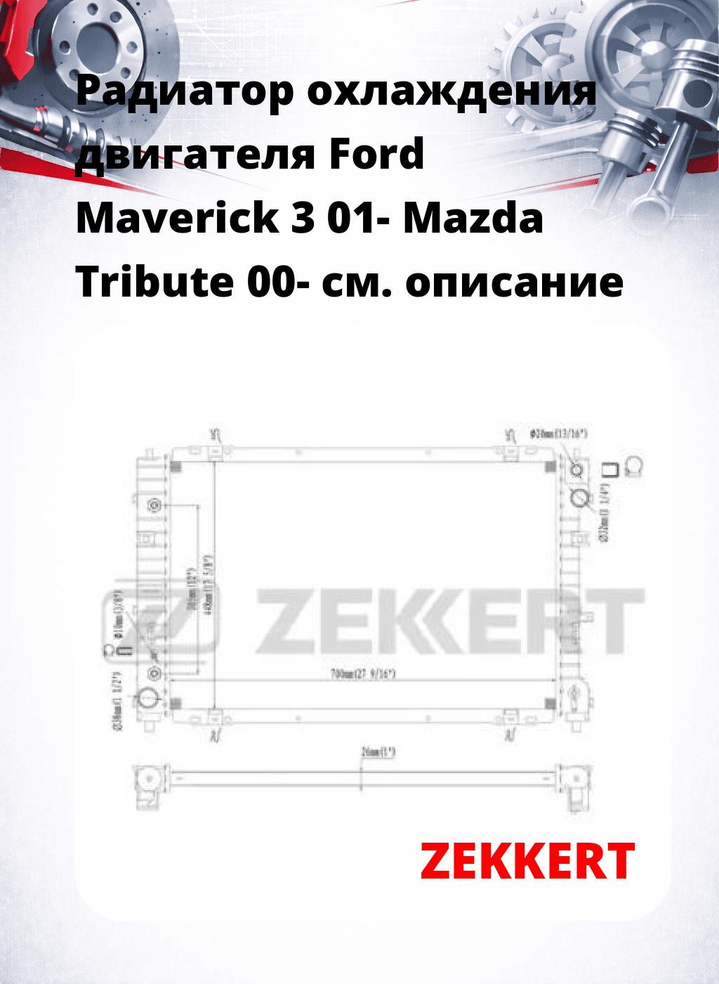 Радиатор охлаждения двигателя Ford Maverick 3 01- Mazda Tribute 00-