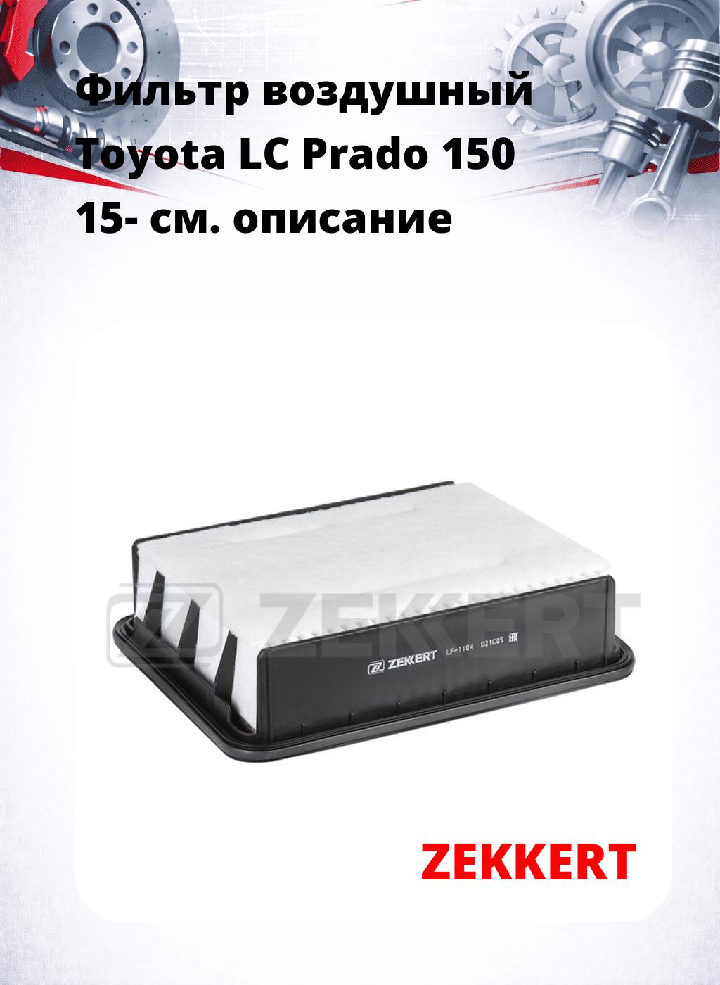 Фильтр воздушный  Toyota LC Prado 150 15-