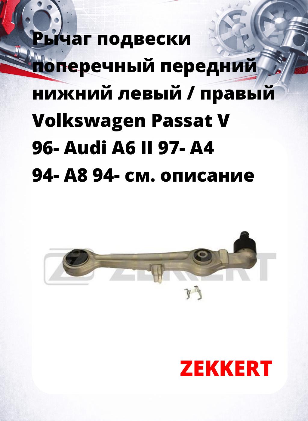 Рычаг подвески поперечный передний нижний левый / правый Volkswagen Passat V 96- Audi A6 II 97- A4 94- A8 94-