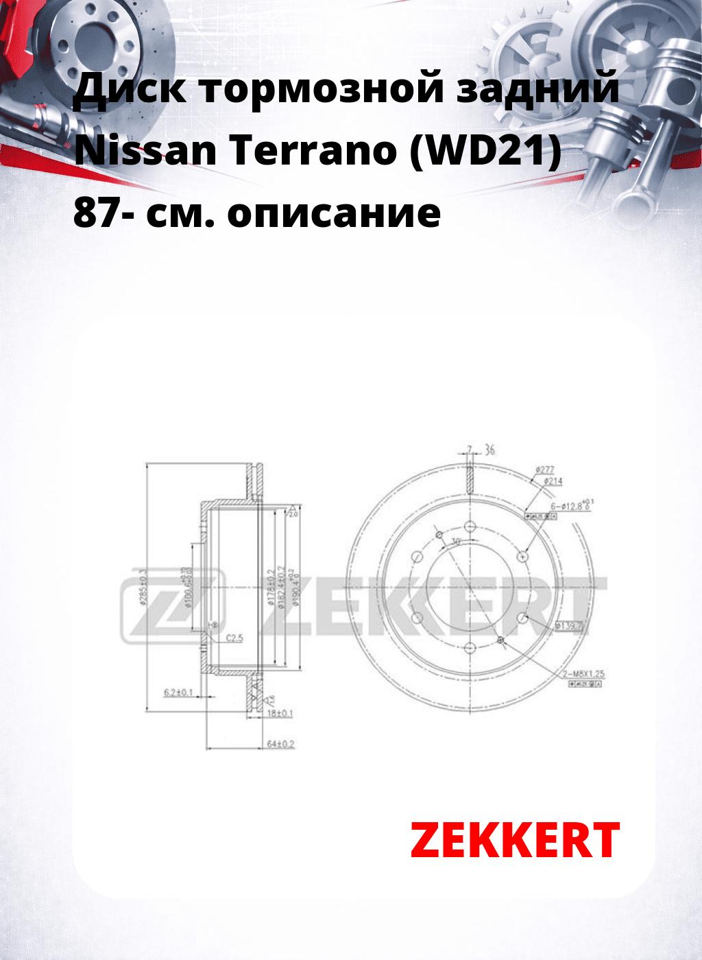 Диск тормозной задний Nissan Terrano (WD21) 87-