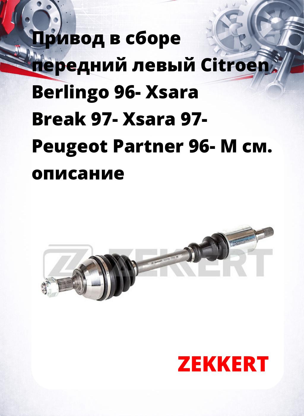 Привод в сборе передний левый Citroen Berlingo 96-  Xsara Break 97-  Xsara 97-  Peugeot Partner 96-  М
