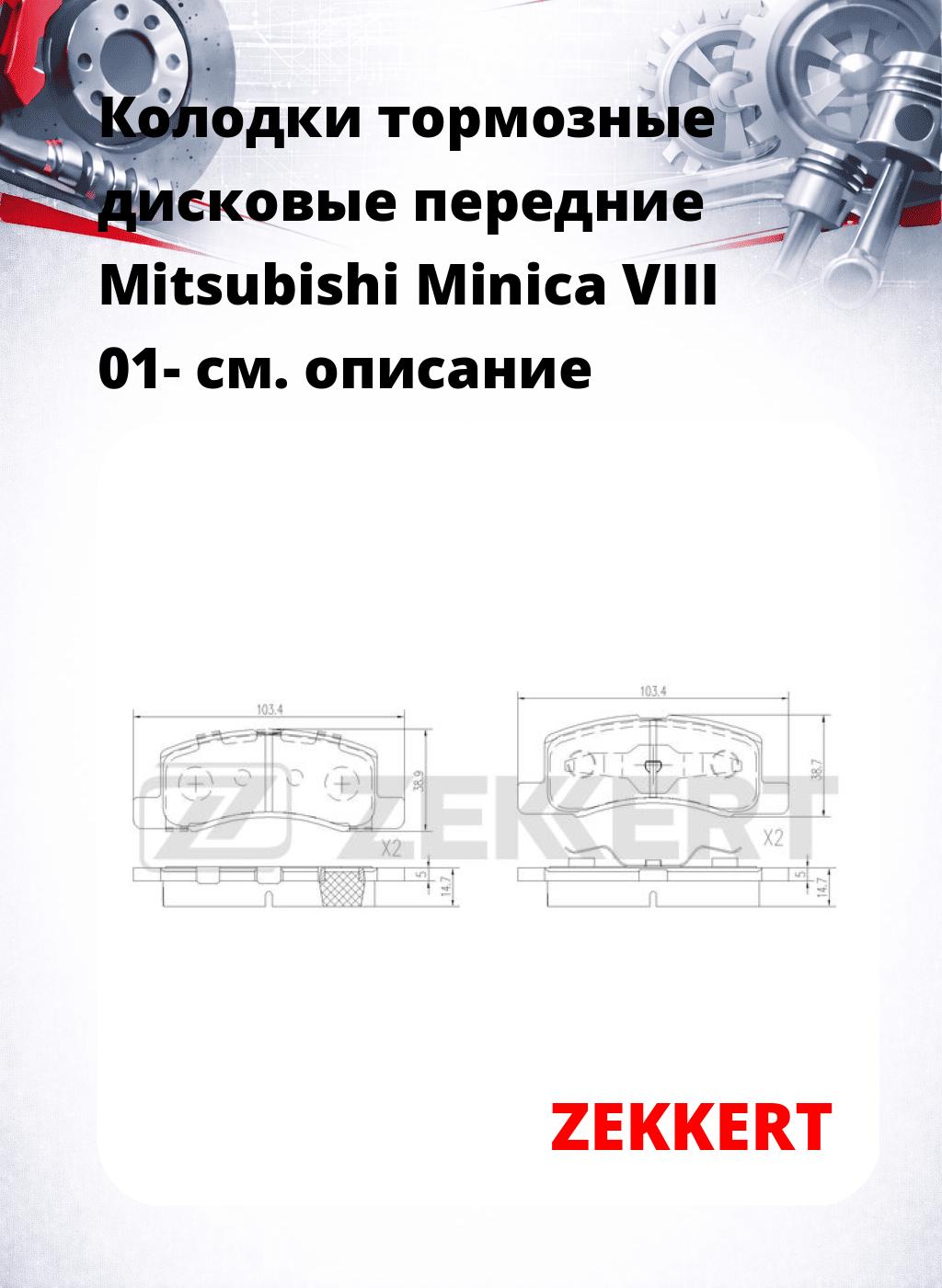 Колодки тормозные дисковые передние Mitsubishi Minica VIII 01-