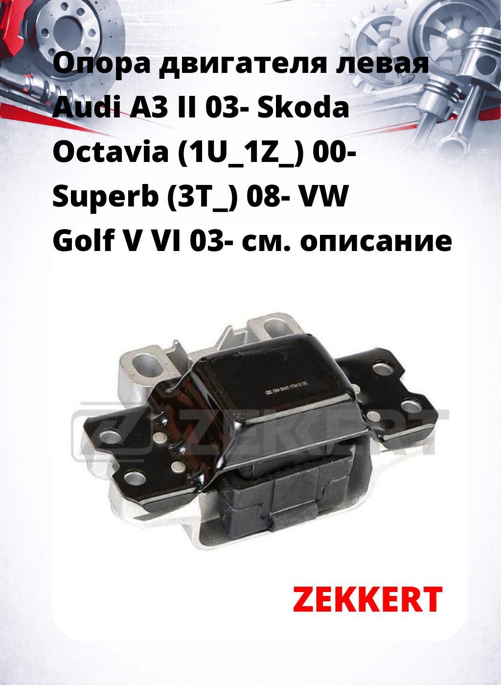 Опора двигателя левая Audi A3 II 03- Skoda Octavia (1U_1Z_) 00- Superb (3T_) 08- VW Golf V VI 03-