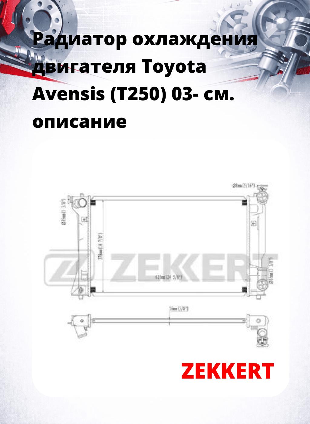 Радиатор охлаждения двигателя Toyota Avensis (T250) 03-