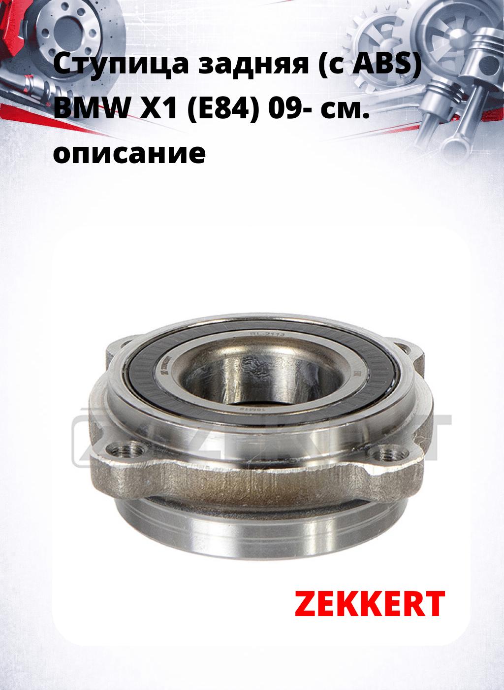 Ступица задняя (с ABS) BMW X1 (E84) 09-