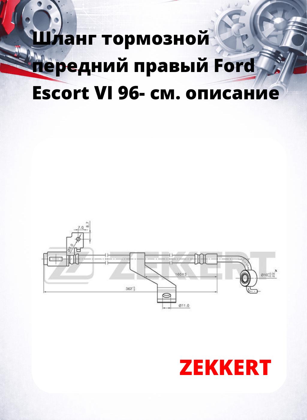Шланг тормозной передний правый Ford Escort VI 96-
