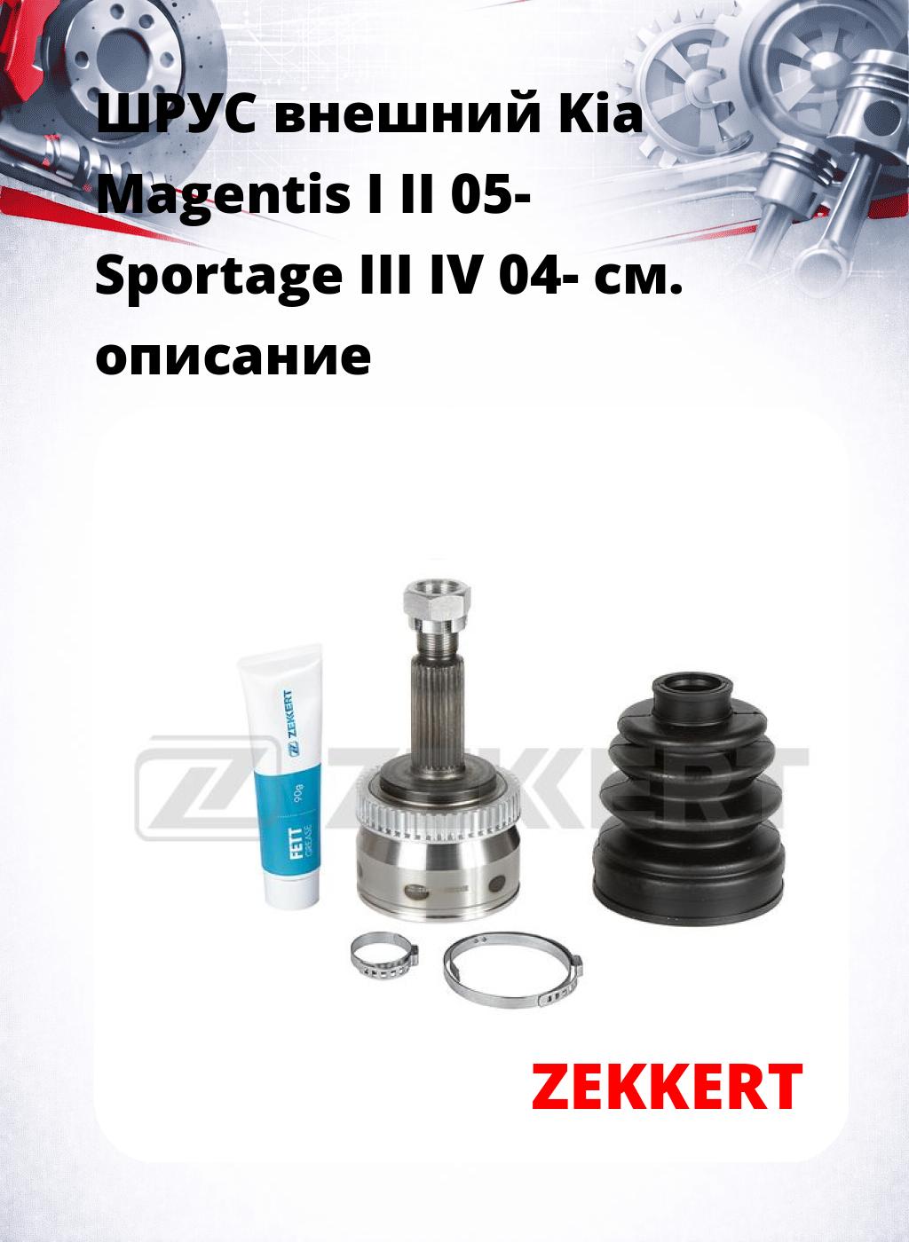 ШРУС внешний Kia Magentis I  II 05-  Sportage III  IV 04-