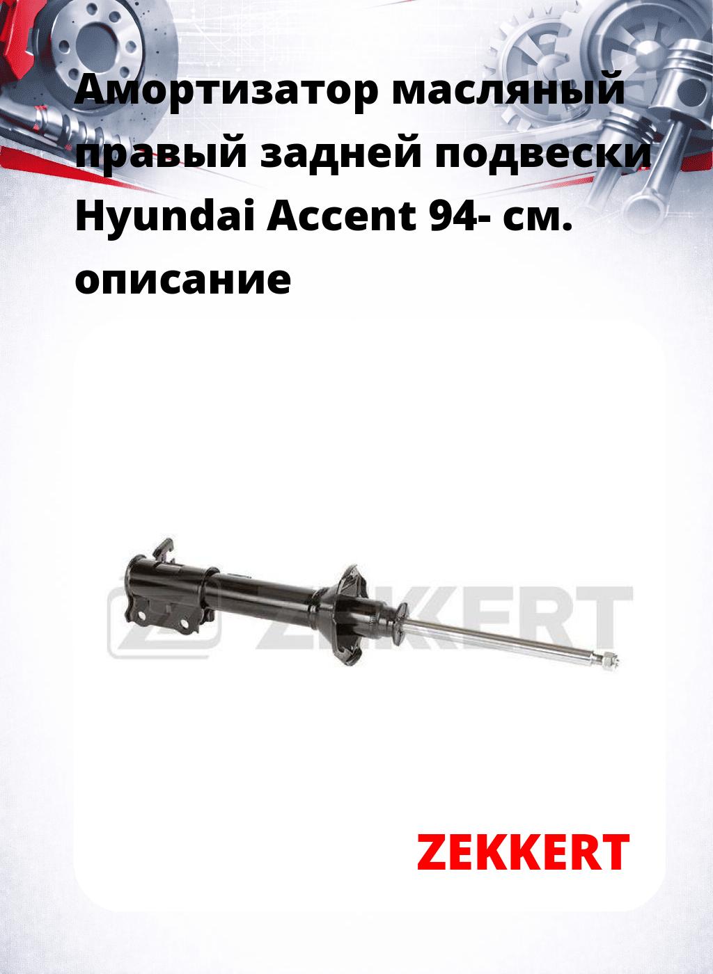 Амортизатор масляный правый задней подвески Hyundai Accent 94-
