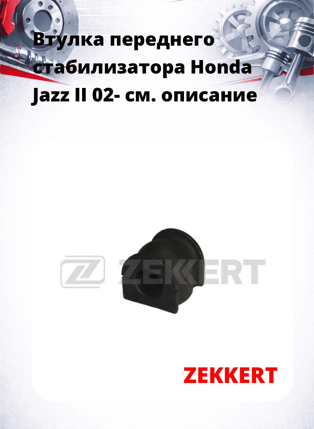 Втулка переднего стабилизатора Honda Jazz II 02-