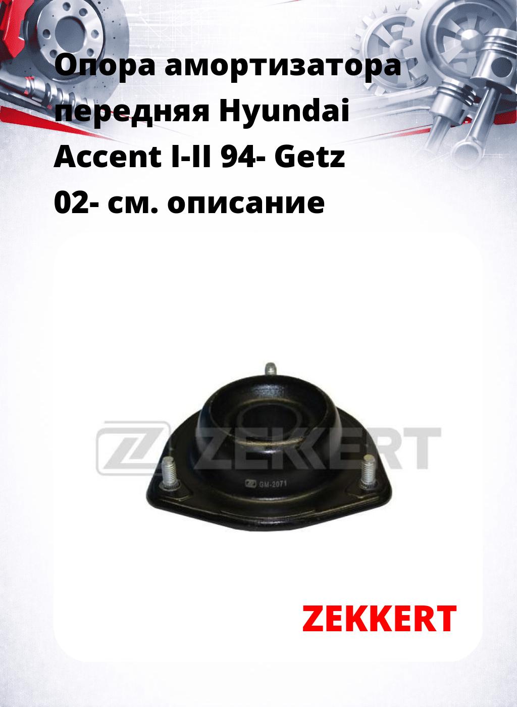 Опора амортизатора передняя Hyundai Accent I-II 94- Getz 02-