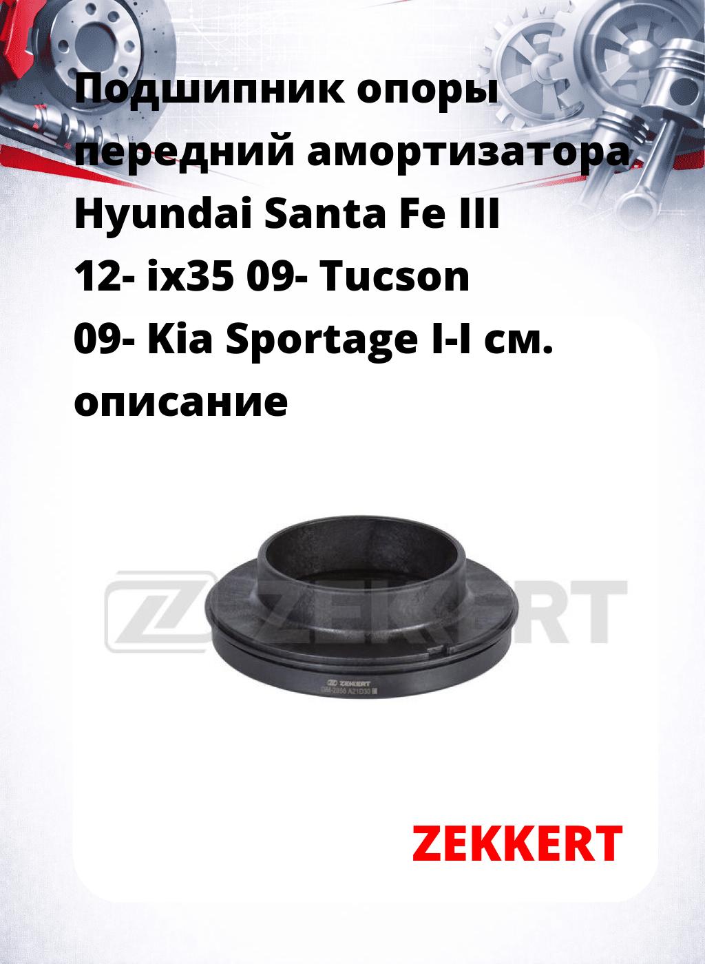 Подшипник опоры передний амортизатора Hyundai Santa Fe III 12- ix35 09- Tucson 09- Kia Sportage I-I