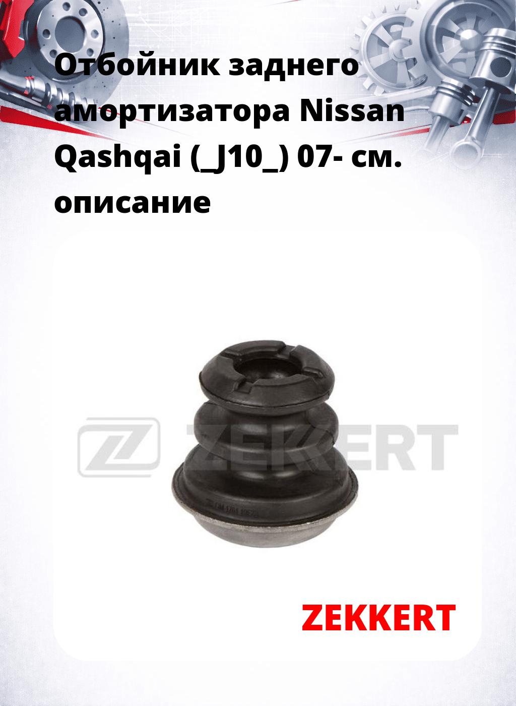 Отбойник заднего амортизатора Nissan Qashqai (_J10_) 07-