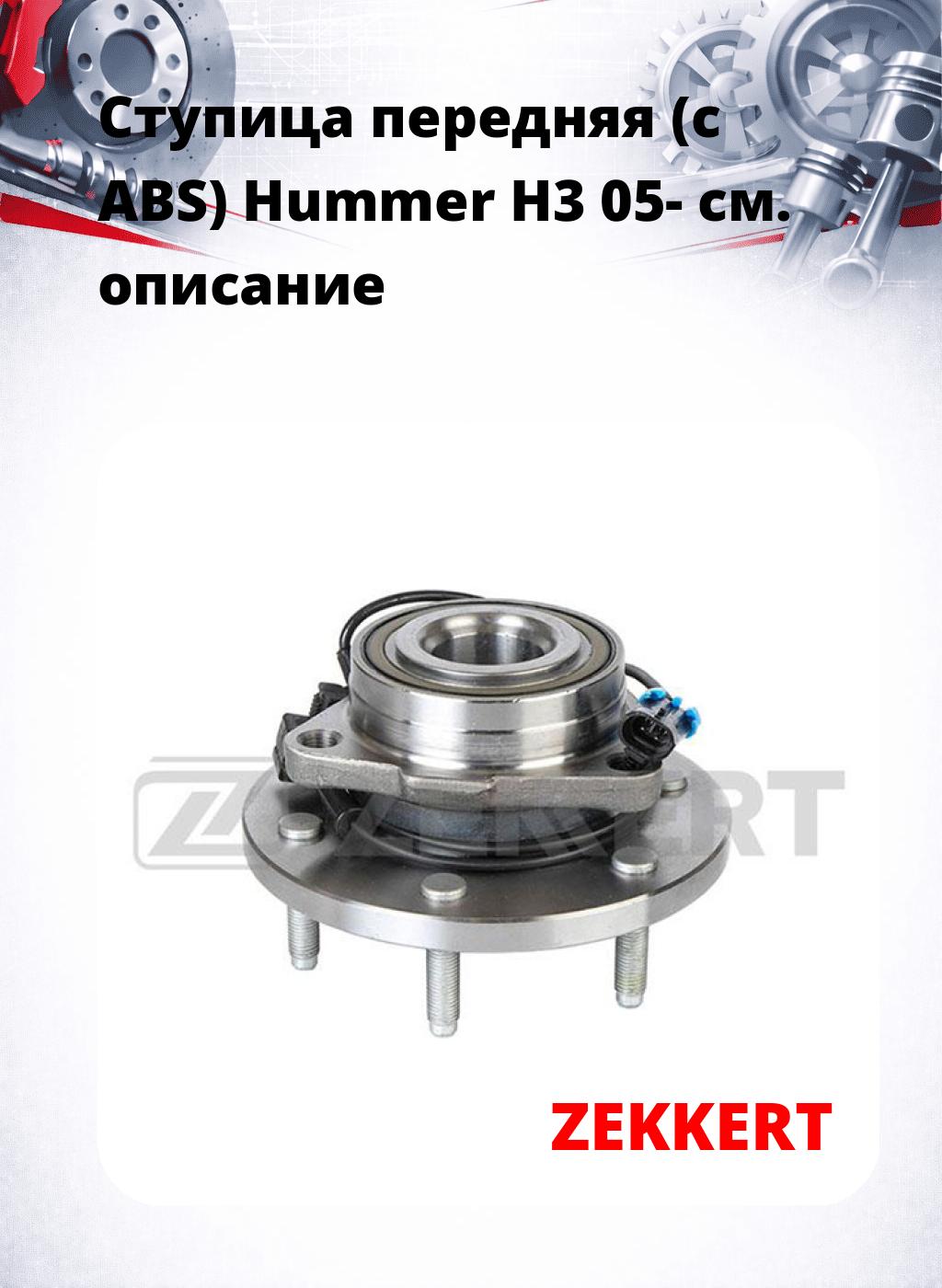 Ступица передняя (с ABS) Hummer H3 05-