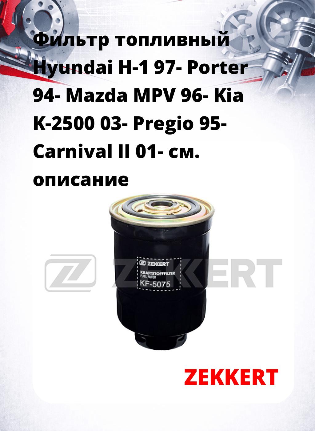 Фильтр топливный  Hyundai H-1 97- Porter 94- Mazda MPV 96- Kia K-2500 03- Pregio 95- Carnival II 01-