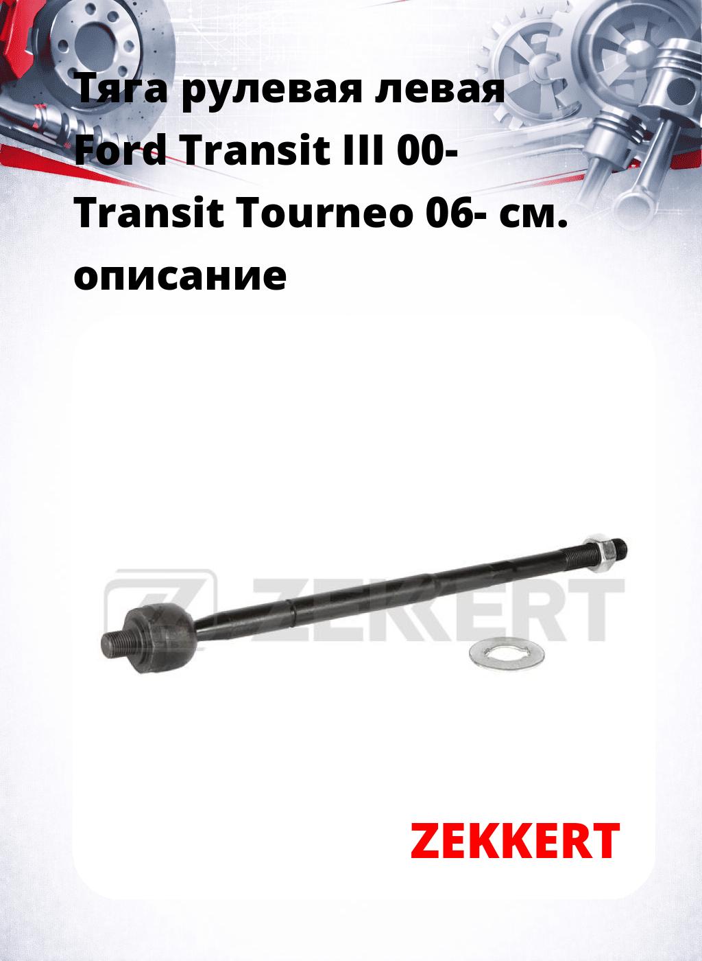 Тяга рулевая левая  Ford Transit III 00- Transit Tourneo 06-