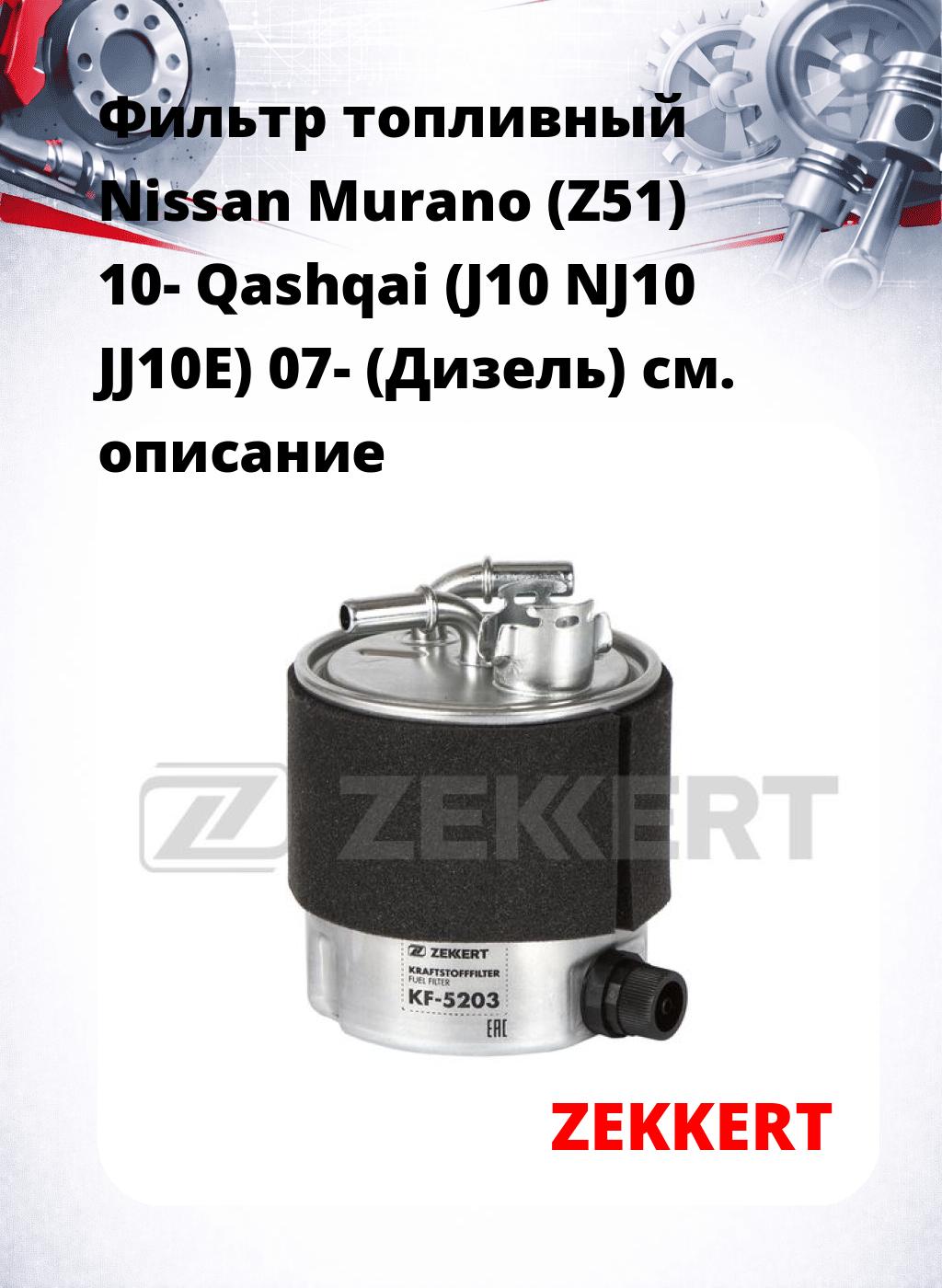 Фильтр топливный  Nissan Murano (Z51) 10- Qashqai (J10 NJ10 JJ10E) 07- (Дизель)