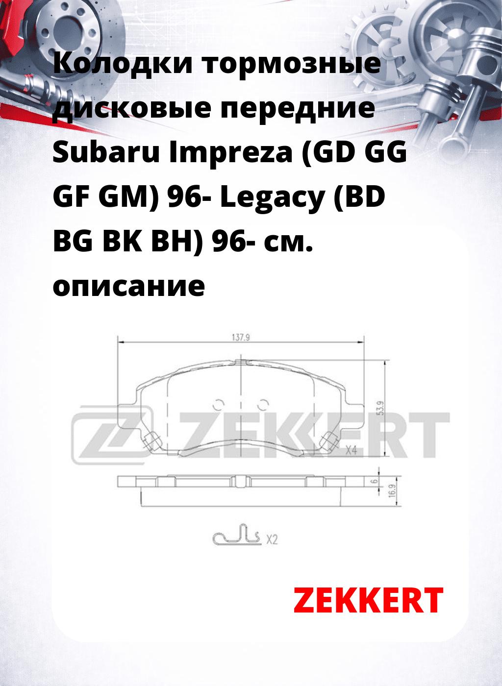 Колодки тормозные дисковые передние Subaru Impreza (GD GG GF GM) 96- Legacy (BD BG BK BH) 96-
